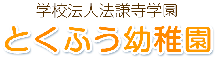 とくふう幼稚園